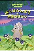 ぼうけんしよう・お金のせかい (キッズ生活探検 おはなしシリーズ)の詳細を見る