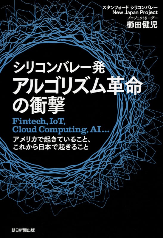 シリコンバレー発 アルゴリズム革命の衝撃 Fintech、IoT、Cloudの詳細を見る