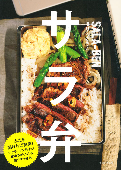 サラ弁