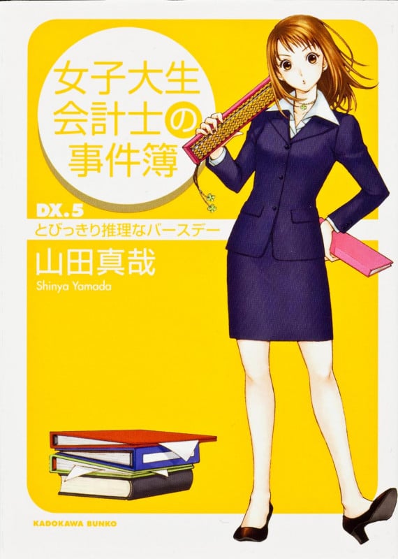 女子大生会計士の事件簿 (DX.5) (角川文庫)