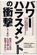 パワーハラスメントの衝撃 あなたの会社は大丈夫か 個人と企業のためのいじめ防止完全マニュアル