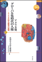 アメリカ発 グローバル化時代の人権 アメリカ自由人権協会の挑戦 (世界人権問題叢書 54)