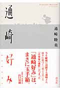 通崎好み