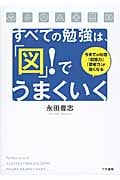 すべての勉強は、「図」!でうまくいく 今までの10倍「記憶力」「思考力」が強くなる