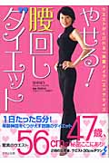 やせる!腰回しダイエット ウエストがくびれる「美腰メイク」エクササイズ