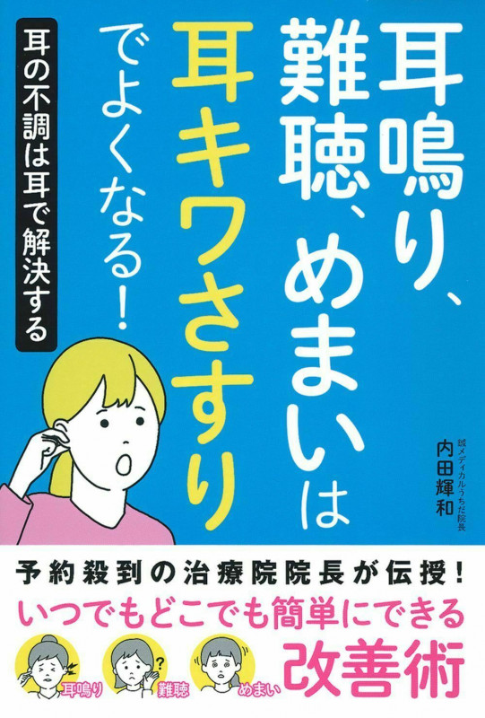 耳鳴り、難聴、めまいは耳キワさすりでよくなる!