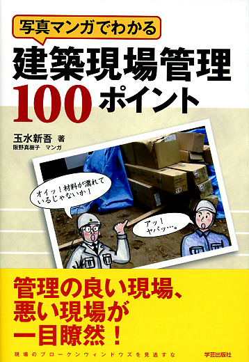 写真マンガでわかる建築現場管理100ポイント