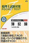 2023年度版 簿記論 完全無欠の総まとめ | TAC税理士講座のあらすじ 