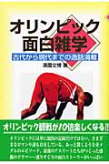 オリンピック面白雑学 古代から現代までの逸話満載