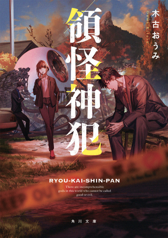 領怪神犯 (角川文庫)