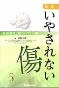 いやされない傷 児童虐待と傷ついていく脳
