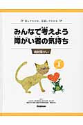 みんなで考えよう 障がい者の気持ち 読んでわかる、体験してわかる 視覚障がい (1)
