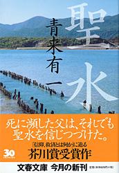 聖水 (文春文庫)
