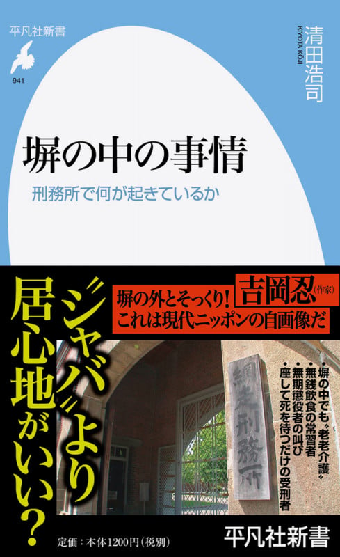塀の中の事情 刑務所で何が起きているか (941) (平凡社新書)