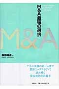 M&A最強の選択