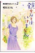 鏡をみてはいけません ~田辺聖子原作シリーズ2~ (2) (クイーンズC)