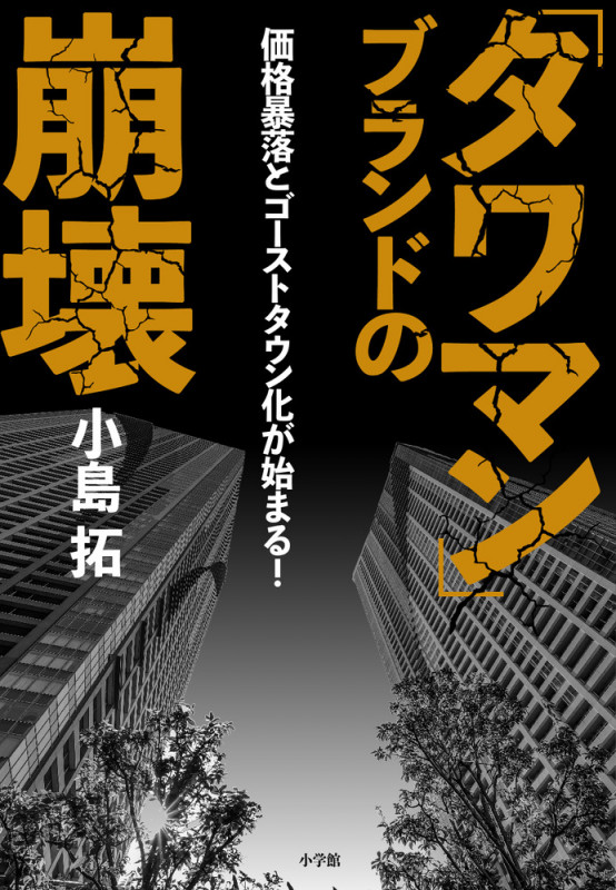 「タワマン」ブランドの崩壊 価格暴落とゴーストタウン化が始まる!