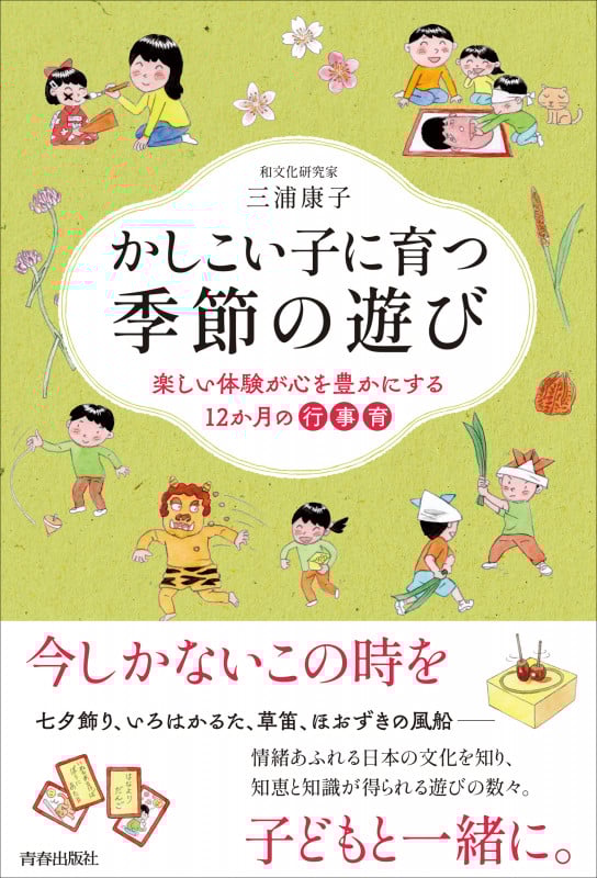かしこい子に育つ季節の遊び