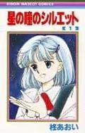 星の瞳のシルエット (1) (りぼんマスコットC)