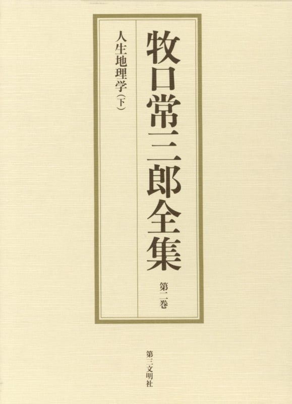 人生地理学 下 (牧口常三郎全集 2)