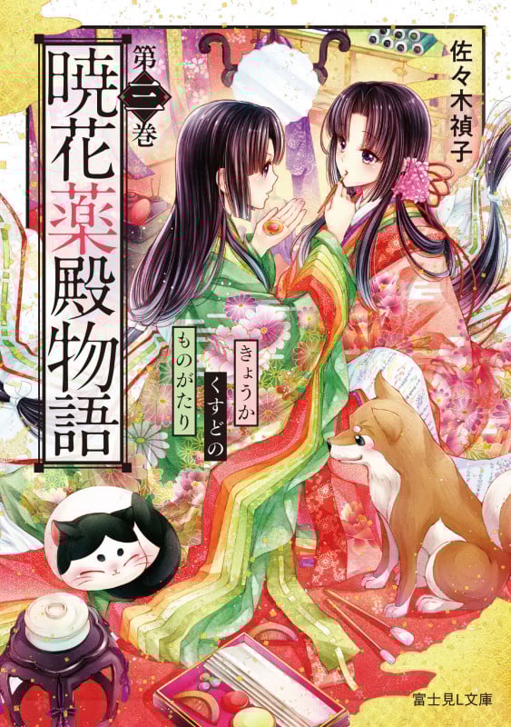 暁花薬殿物語 (第三巻) (富士見L文庫)