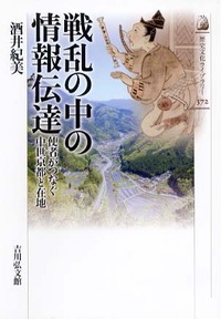 戦乱の中の情報伝達 使者がつなぐ中世京都と在地 (歴史文化ライブラリー)