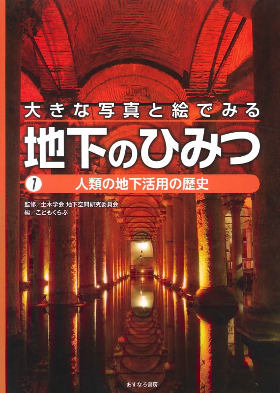 大きな写真と絵でみる地下のひみつ 人類の地下活用の歴史 (1)