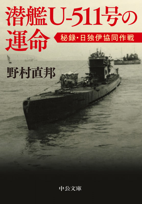 潜艦U‐511号の運命 秘録・日独伊協同作戦 (中公文庫 の20-1)の詳細を見る