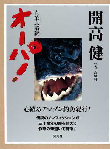 直筆原稿版 オーパ!