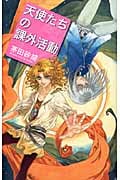 天使たちの課外活動 (C★NOVELSファンタジア)の詳細を見る