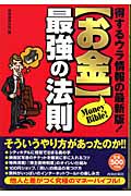 「お金」最強の法則 得するウラ情報の最新版!