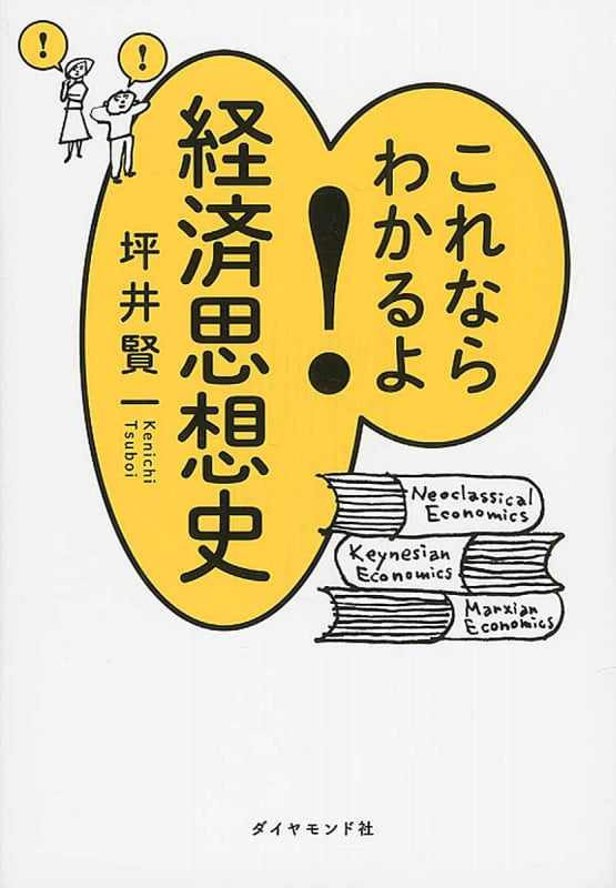 これならわかるよ!経済思想史