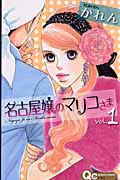 名古屋嬢のマリコさま 1 (クイーンズコミックス)