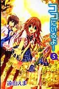 ココにいるよ! (5) (なかよしKC)