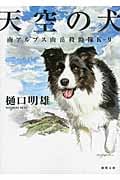 天空の犬 南アルプス山岳救助隊K-9 (徳間文庫)