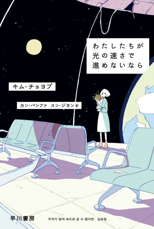 わたしたちが光の速さで進めないなら (ハヤカワ文庫NV)