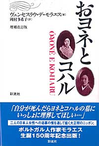 おヨネとコハル (ポルトガル文学叢書 5)