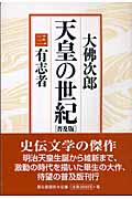 天皇の世紀 普及版 (3)の詳細を見る