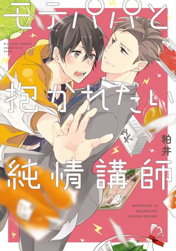 モテパパと抱かれたい純情講師   (B's-LOVEY COMICS)
