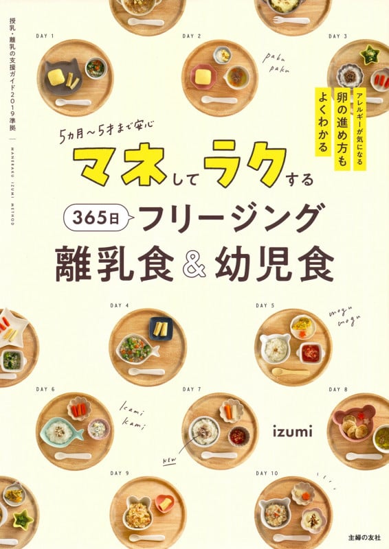 マネしてラクする 365日フリージング離乳食&幼児食