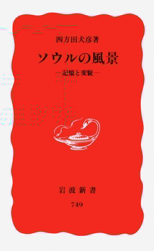 ソウルの風景 記憶と変貌 (岩波新書)