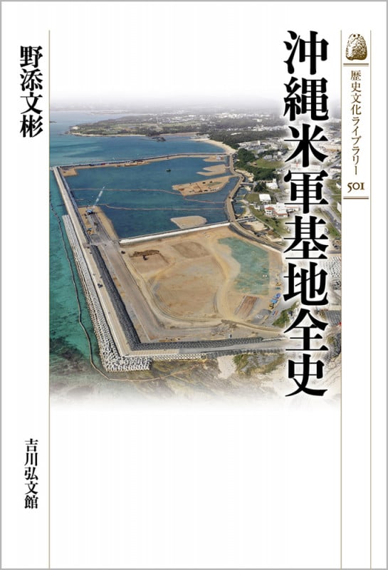沖縄米軍基地全史 (501) (歴史文化ライブラリー)