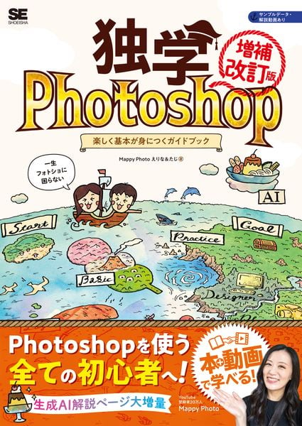 独学Photoshop 楽しく基本が身につくガイドブック[増補改訂版]