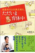 経産省の山田課長補佐、ただいま育休中