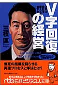 V字回復の経営 2年で会社を変えられます 2年で会社を変えられますか (日経ビジネス人文庫)