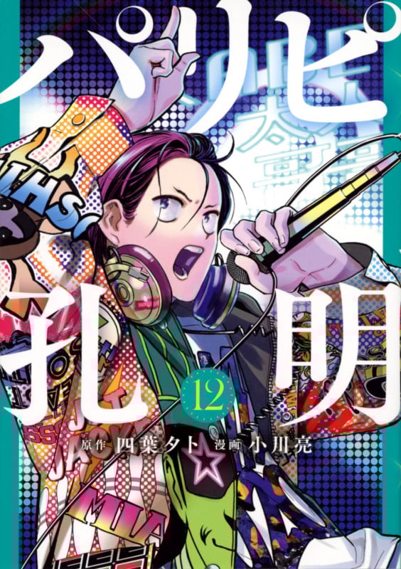 パリピ孔明(12) (ヤンマガKCスペシャル)