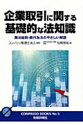 企業取引に関する基礎的な法知識 商法総則・商行為法のやさしい解説 (コンパッソブックス)