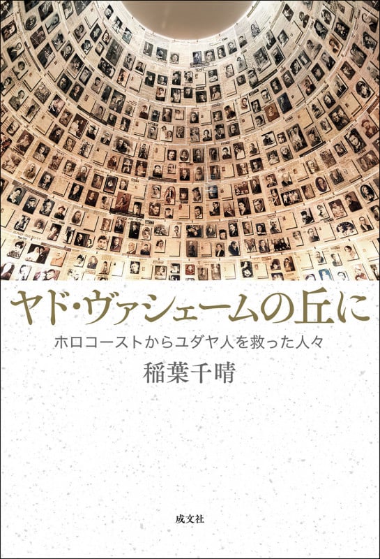 ヤド・ヴァシェームの丘に ホロコーストからユダヤ人を救った人々