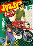 ジャジャ (8) (サンデーGXコミックス)