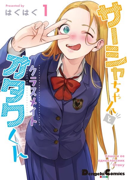 サーシャちゃんとクラスメイトオタクくん(1) (電撃コミックスEX)